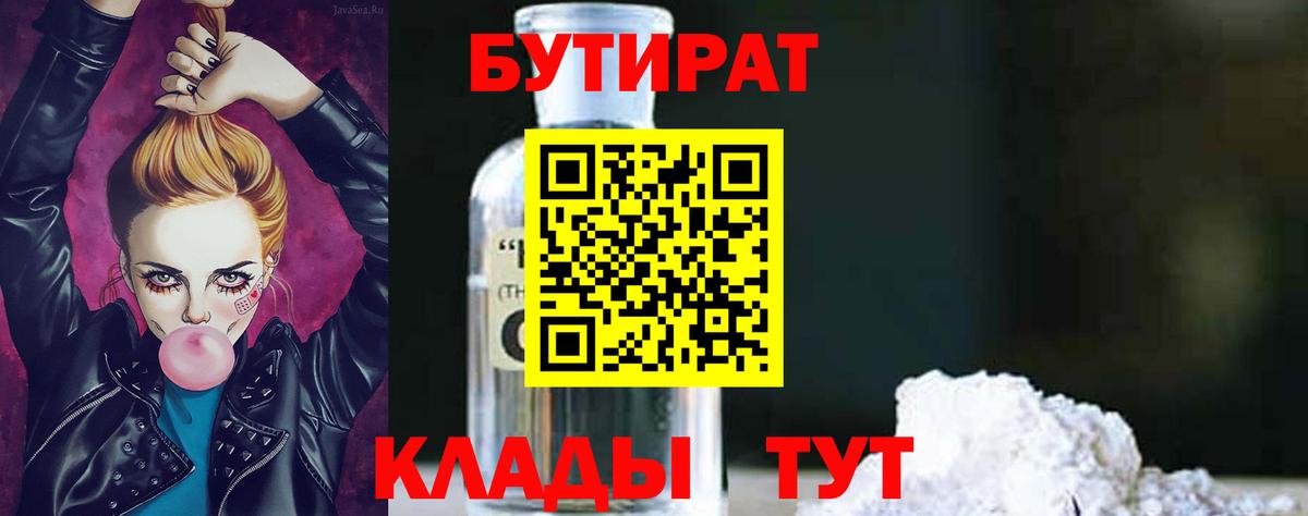 БУТИРАТ 1.4BDO Чернушка