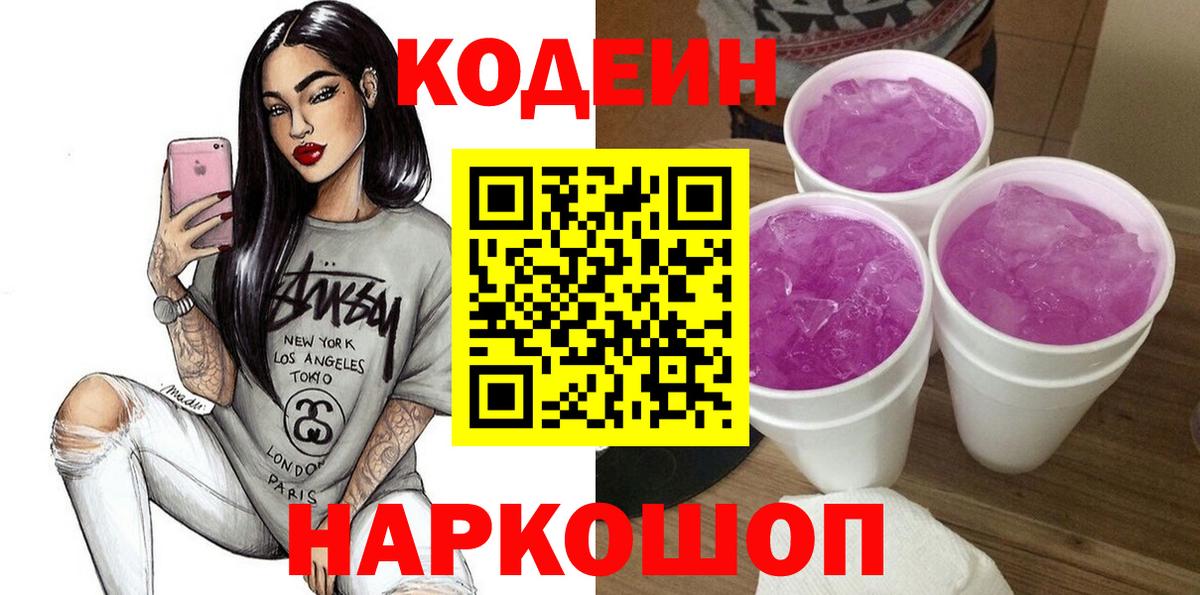 Codein Purple Drank  Кодеиновый сироп Lean Purple Drank  Чернушка  Вход с VPN 