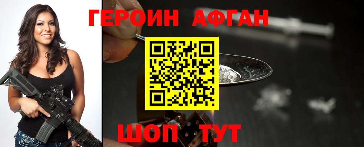 Героин Афган  Вход с VPN  Чернушка 